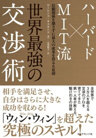 世界最強の交渉術 【電子書籍】[ ローレンス・サスキンド ]