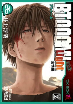 BTOOOM! 26巻(完) Light 友情編