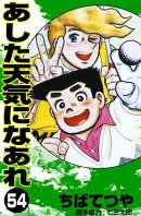 あした天気になあれ （54）