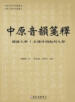 中原音韻箋釋