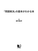 「問題解決」の基本がわかる本