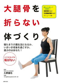 大腿骨を折らない体づくり【電子書籍】[ 久野 譜也 ]