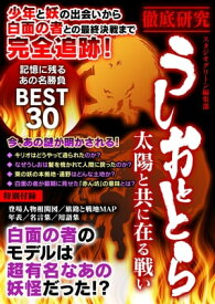 徹底研究　うしおととら　太陽と共に在る戦い【電子書籍】[ スタジオグリーン編集部 ]