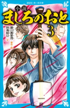 小説　ましろのおと（３） 