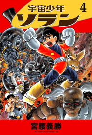 宇宙少年ソラン　4 【電子書籍】[ 宮腰義勝 ]