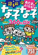 あたまがよくなる！　寝る前なぞなぞ366日DX