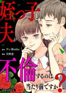 姪っ子と夫が不倫するのは当たり前ですか？