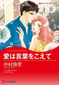 愛は言葉をこえて【電子書籍】[ 中村 地里 ]