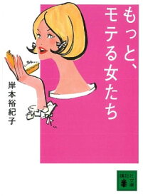 もっと、モテる女たち【電子書籍】[ 岸本裕紀子 ]