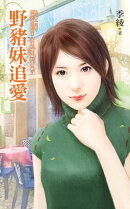 野豬妹追愛