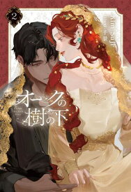 オークの樹の下 2【電子書籍】[ Kim Suji ]