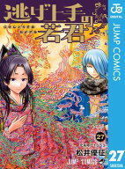 逃げ上手の若君 27 【電子書籍】[ 松井優征 ]