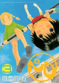 ぺし（3） 【電子書籍】[ 風呂前有 ]