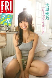 FRIDAYデジタル写真集　大原優乃「ちょっぴりオトナ」【電子書籍】[ 大原優乃 ]