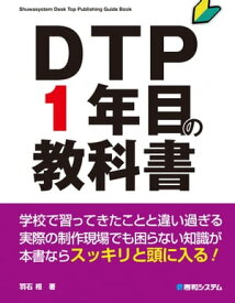 DTP1年目の教科書【電子書籍】[ 羽石相 ]