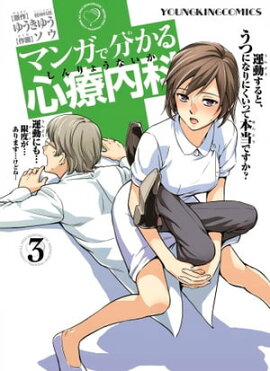 マンガで分かる心療内科（３） 