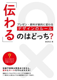 「伝わる」のはどっち？プレゼン・資料が劇的に変わるデザインのルール【電子書籍】[ 渡辺克之 ]