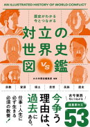 歴史がわかる 今とつながる　対立の世界史図鑑