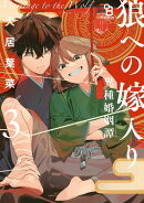 狼への嫁入り〜異種婚姻譚〜（３）特装版【特典付】