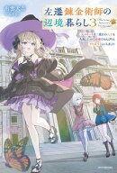 左遷錬金術師の辺境暮らし ３　元エリートは二度目の人生も失敗したので辺境でのんびりとやり直すことにしました