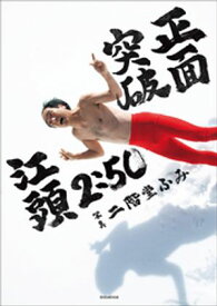 【電子版限定特典画像付き】江頭2：50還暦記念写真集　正面突破【電子書籍】[ 江頭2：50 ]