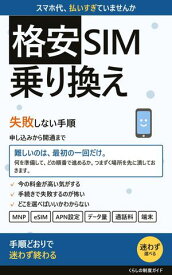 はじめての格安SIM 失敗しない乗り換え完全ガイド スマホ代を月数千円減らす。初心者でも自宅で完結できる【電子書籍】[ 格安SIM比較ナビ編集部 ]