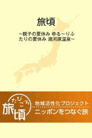 楽天トラベル　地域活性化プロジェクト『旅頃-たびごろ-』　親子の夏休み　ゆる～りふたりの夏休み　湯河原温泉 杜の都が光の都に変わる仙台【電子書籍】[ 楽天トラベルブックス ]