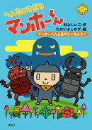 へんなともだち マンホーくん マンホーくんとあやしいえんそく