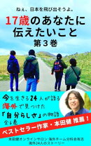 ねぇ、日本を飛び出そうよ。17歳のあなたに伝えたいこと（3）