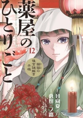 薬屋のひとりごと〜猫猫の後宮謎解き手帳〜（１２） 