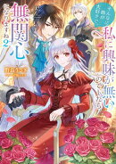 そんなに姉が大好きで、私に興味が無いのでしたら私も無関心になりますね2【電子書籍限定書き下ろしSS付き】
