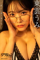 漫画アクションデジタル写真集　東雲うみ「寂しい夜に温かな」