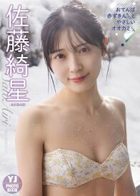 【デジタル限定 YJ PHOTO BOOK】佐藤綺星(AKB48)アザーカット集「おてんば赤ずきんちゃんとやさしいオオカミくん」 【電子書籍】[ 佐藤綺星 ]