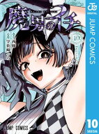 魔男のイチ 10 【電子書籍】[ 西修 ]