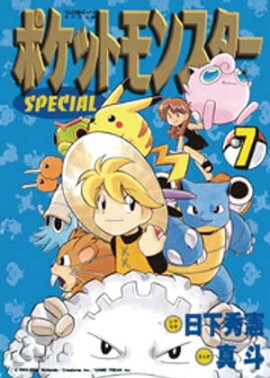 ポケットモンスタースペシャル（７） 