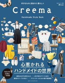 Creema Handmade Style Book【電子書籍】[ 主婦と生活社 ]