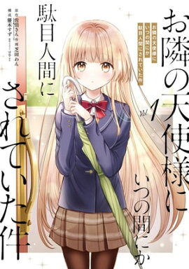 お隣の天使様にいつの間にか駄目人間にされていた件 1巻 