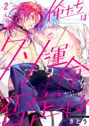 俺たちはクソ運命を否定する（２）