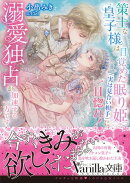 策士な皇子様は目覚めた眠り姫（実は見合い相手）に一目惚れ！　溺愛独占が加速する一方です