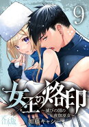 【合本版】女王の烙印〜滅びの国の夜伽巫女〜 9