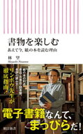 書物を楽しむ　あえて今、紙の本を読む理由【電子書籍】[ 林望 ]