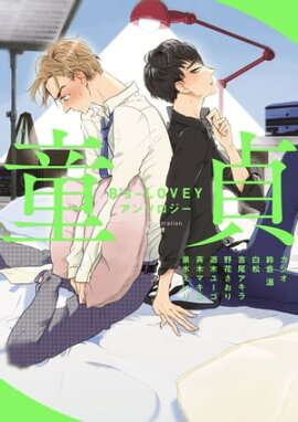 B's-LOVEY アンソロジー 童貞 
