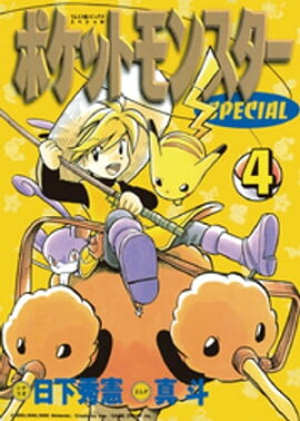 ポケットモンスタースペシャル（４） 