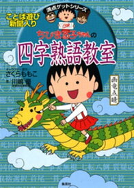 満点ゲットシリーズ　ちびまる子ちゃんの四字熟語教室【電子書籍】[ さくらももこ ]