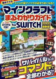 マインクラフトまるわかりガイド for SWITCH 2022最新版 ～サバイバルからコマンドまで全部わかる!【電子書籍】[ カゲキヨ ]