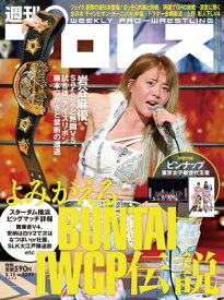 週刊プロレス 2024年 5/15号 No.2299【電子書籍】[ 週刊プロレス編集部 ]