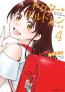 ドクターチルドレン〜小児外科医〜（４）