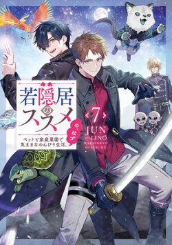 若隠居のススメ7〜ペットと家庭菜園で気ままなのんびり生活。の、はず【電子書籍限定書き下ろしSS付き】