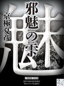 邪魅の雫(2)【電子百鬼夜行】