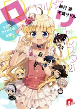 ロイヤル☆リトルスター２　〜小さなアイドルは永遠に〜 